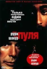 Пуля (2019)