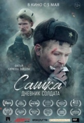 Сашка. Дневник солдата (2021)