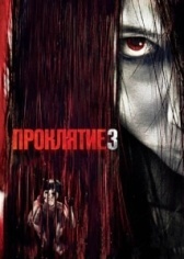 Проклятие 3  (2008)