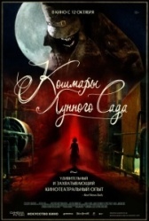 Кошмары лунного сада (2023)