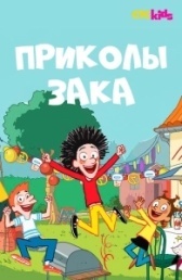 Приколы Зака (2018)