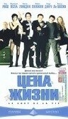 Цена жизни (2013)