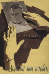 Дорогой мой человек (2011)
