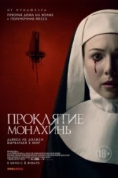 Проклятие монахинь  (2021)