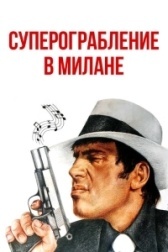 Суперограбление в Милане (1964)