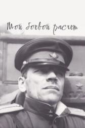 Мой боевой расчет	 (1987)