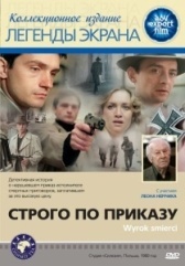 Строго по приказу (1980)