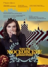Чисто московские убийства (2017)
