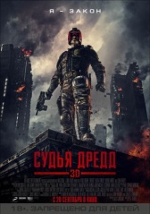 Судья Дредд (2012)