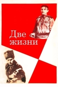Две жизни (1999)