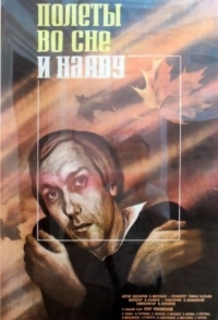 
Полеты во сне и наяву (1982) 