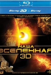 
Наша Вселенная 3D (2013) 