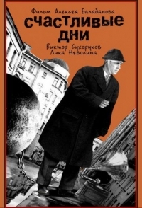 
Счастливые дни (1991) 