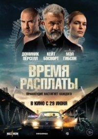 Время расплаты (2022)