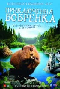 
Приключения бобрёнка (2007) 