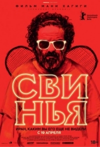 
Свинья (2018) 