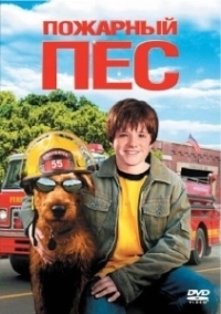 Пожарный пес (2006)