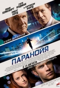 
Паранойя (2013) 