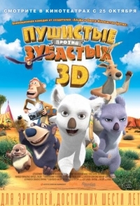 
Пушистые против Зубастых 3D (2012) 