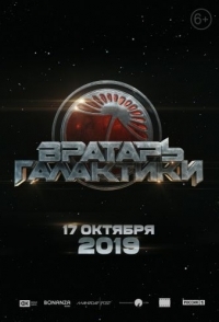 
Вратарь Галактики (2020) 