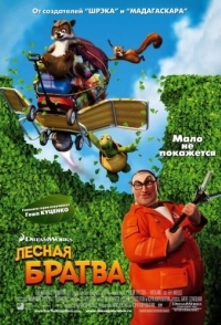 
Лесная братва (2006) 