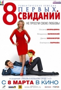 
8 первых свиданий (2012) 