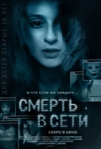 
Смерть в сети (2013) 