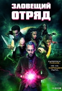 
Зловещий отряд (2016) 