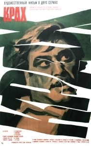 Крах (2011)