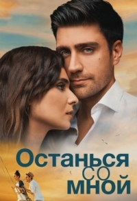 
Останься со мной (Yanimda Kal) (2018) 