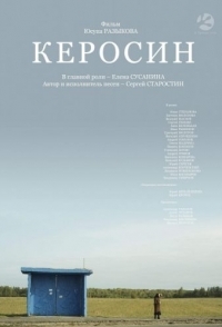 
Керосин (2019) 