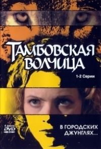 Тамбовская волчица (2005)