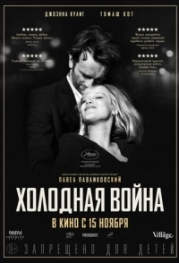 
Холодная война (2018) 