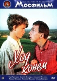 Ход конём (2018)