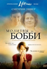 
Молитвы за Бобби (2008) 