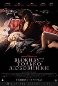 
Выживут только любовники (2013) 