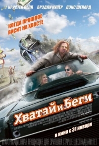 
Хватай и беги (2012) 