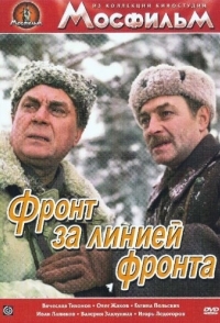 
Фронт за линией фронта (1977) 