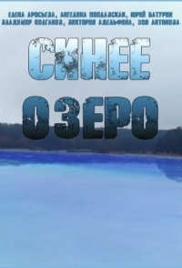 Синее озеро 
