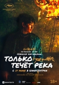 Только течёт река (2023)