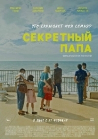 Секретный папа (2024)