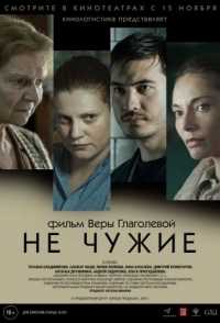 
Не чужие (2018) 