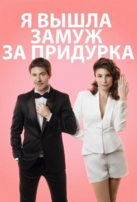 
Я вышла замуж за придурка (2016) 