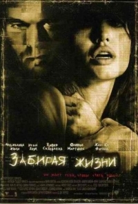 
Забирая жизни (2004) 