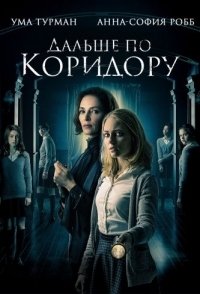 
Дальше по коридору (2018) 