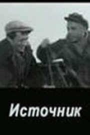 Источник (2019)