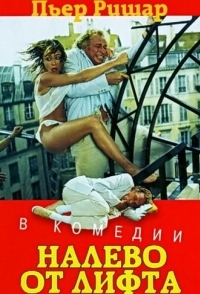 
Налево от лифта (1988) 