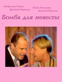 Бомба для невесты (2004)