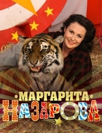 Маргарита Назарова 
