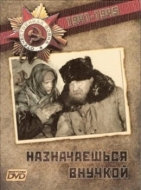 Назначаешься внучкой (1975)